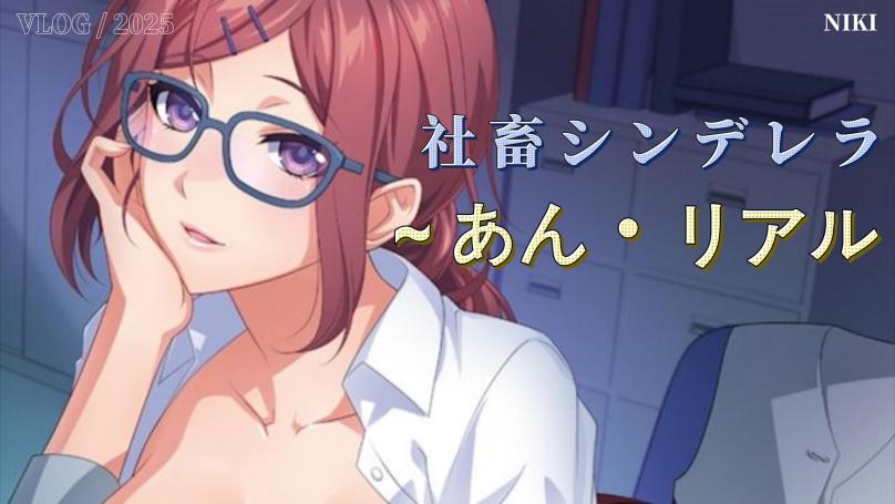 社畜シンデレラ ～あん・リアル-封面.jpg
